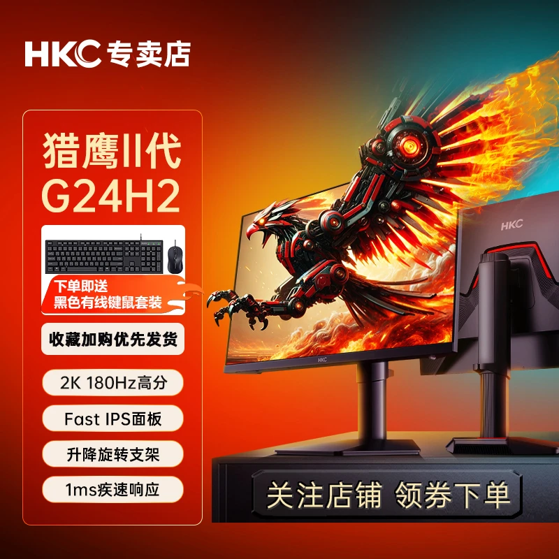 HKC G24H2 猎鹰二代显示器 2K高清180Hz高刷1ms疾速响应
