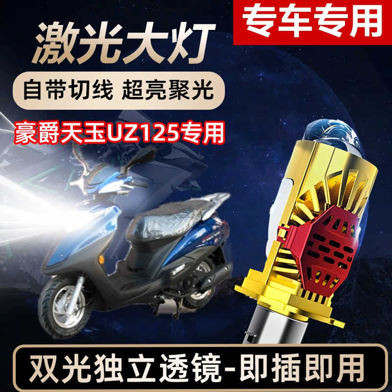 豪爵天玉UZ125摩托车LED激光透镜大灯高亮激光透镜大灯远近光一体