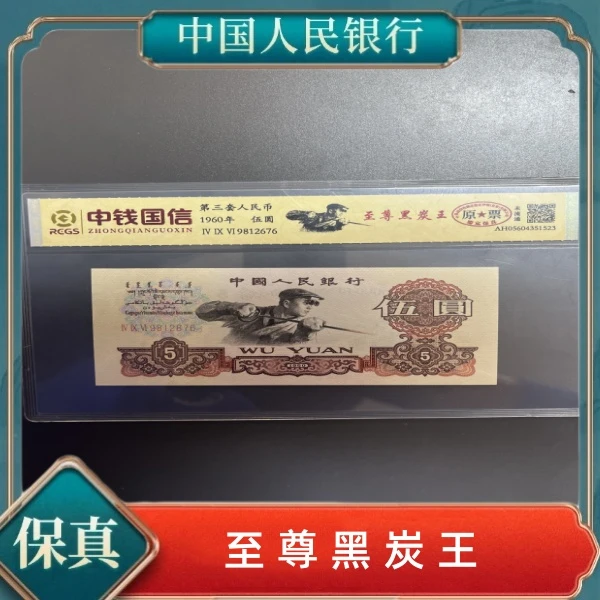 第三套人民币伍元炼钢工人至尊黑炭王