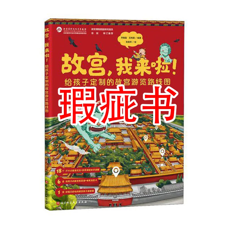 【瑕疵书】故宫，我来啦！
