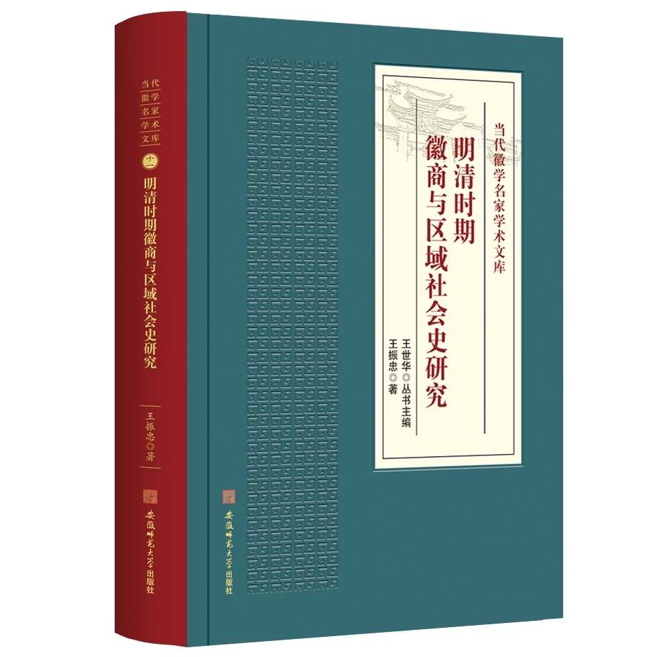 当代徽学名家学术文库⑪·明清时期徽商与区域社会史研究