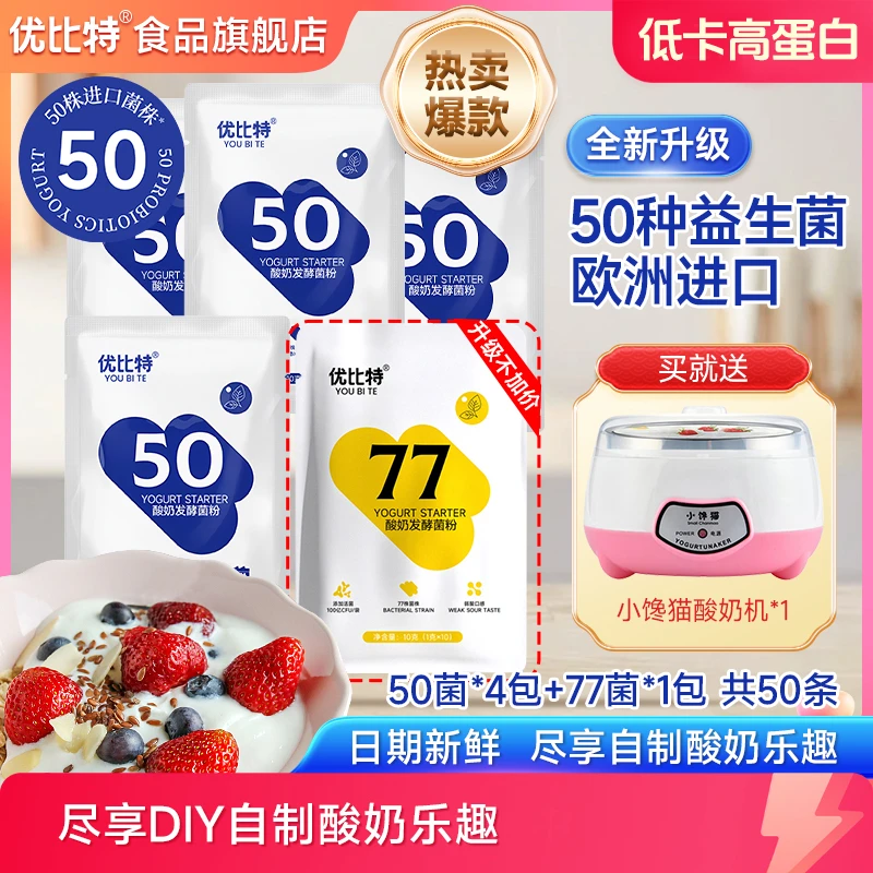 【用酸奶机-50菌】优比特酸奶发酵菌进口乳酸菌家用酸奶益生菌自制