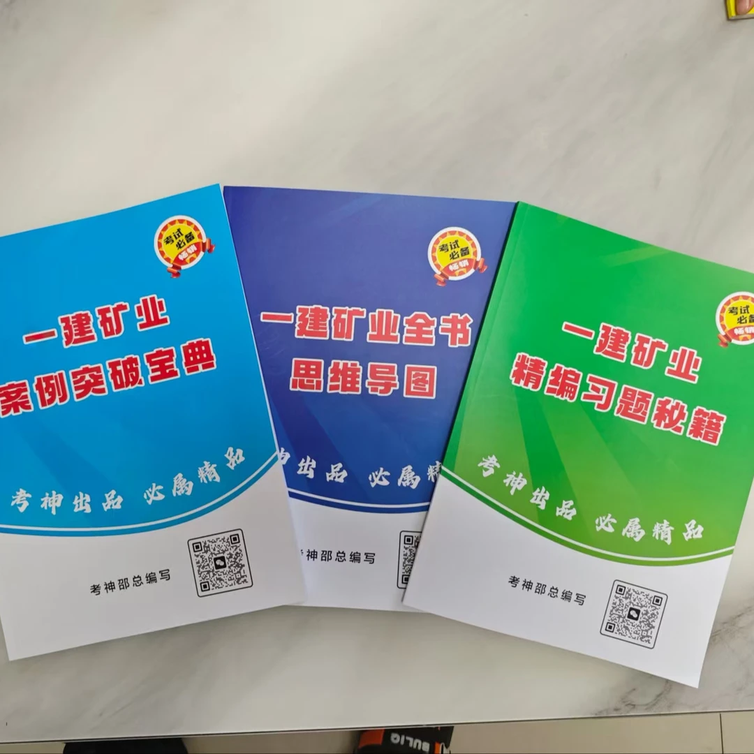 25一建矿业全书思维导图彩色+习题秘籍+案例宝典(仅纸质版)