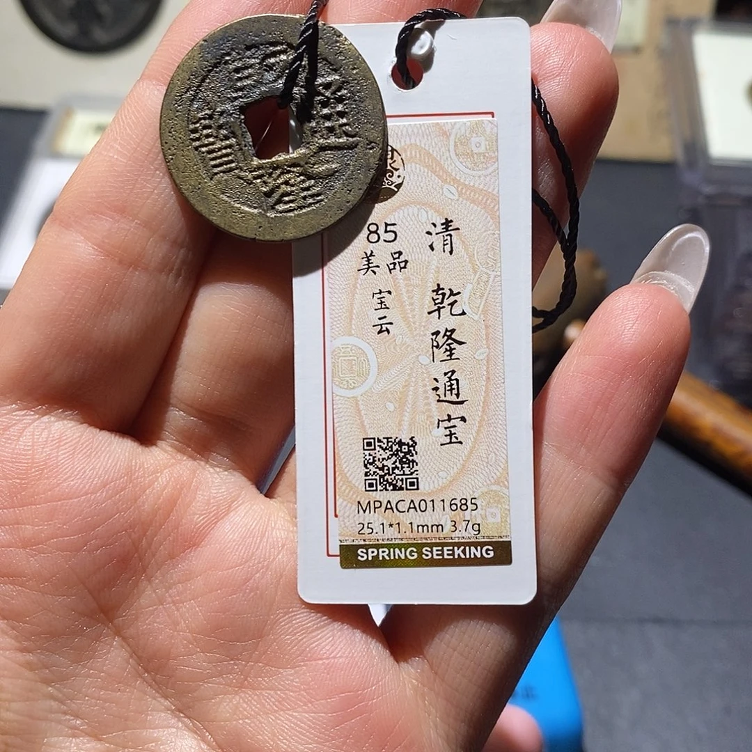 邢****铜觅泉85古钱币 小凤