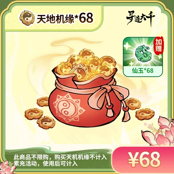 【68*天地机缘+赠68*仙玉】-不限购-邮件领取-寻道大千道具