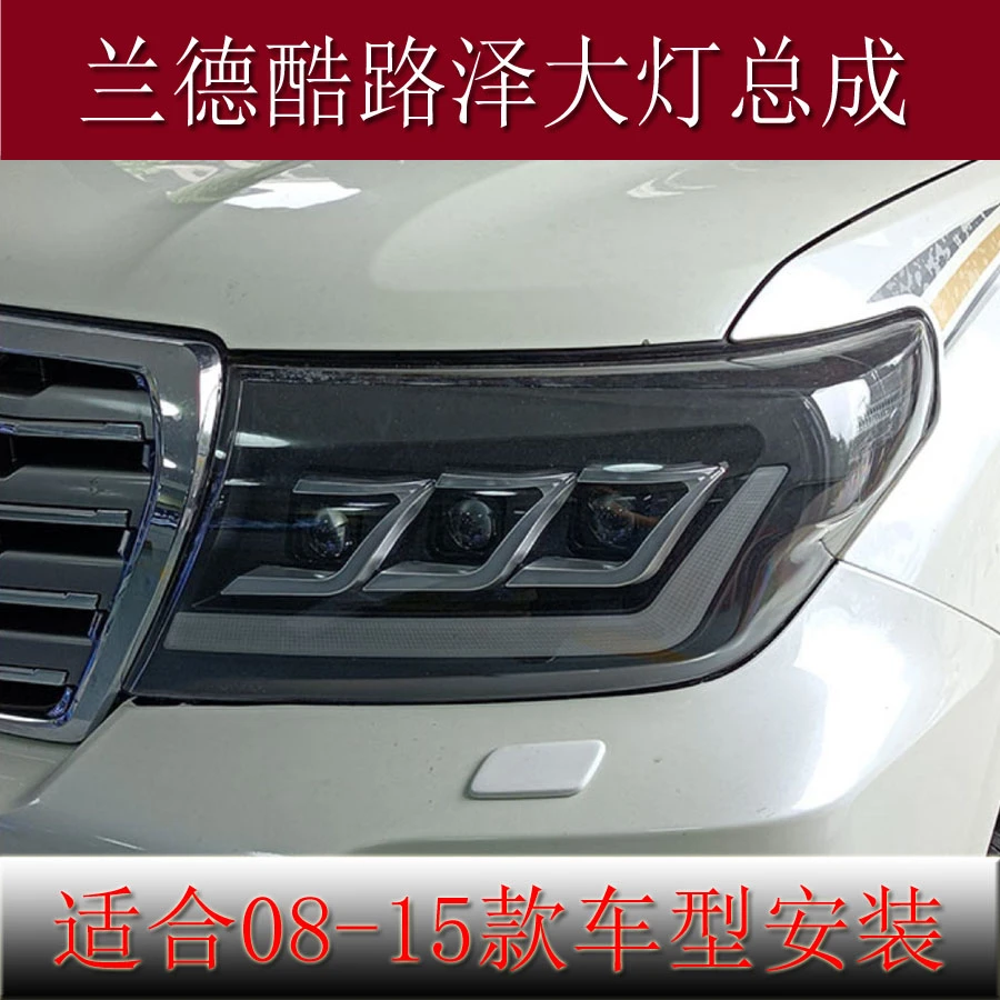 兰德酷路泽大灯总成08-15款陆地巡洋舰大灯改装激光透镜LED日行灯