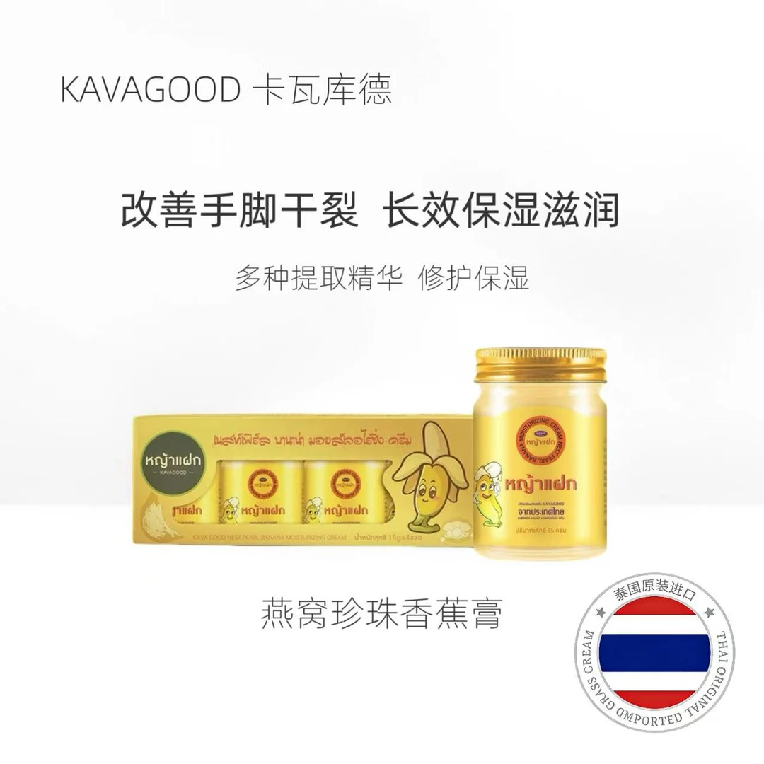 泰国KAVAGOOD蜂蜜燕窝珍珠香蕉膏防裂干燥面部保湿通用霜身体可用