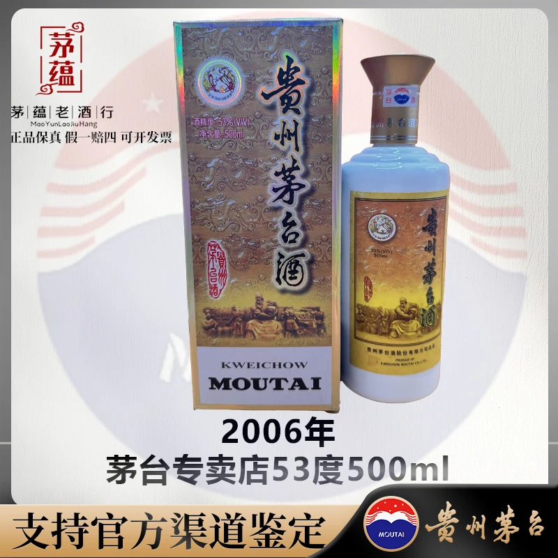 【陈年老酒店】2006年茅台专卖店53度500ml酱香型白酒 DY-060063