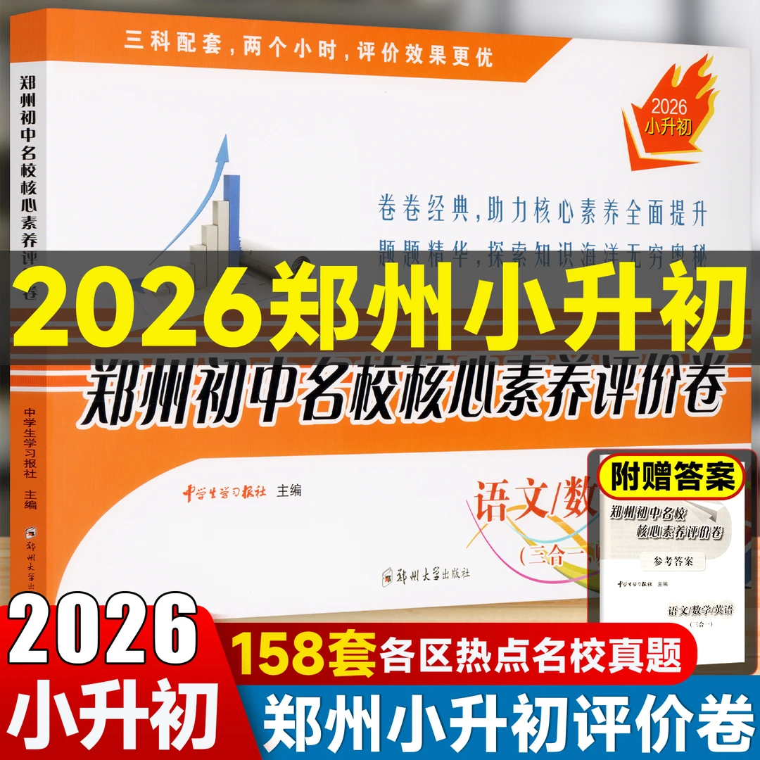2026郑州小升初暗考真题试卷语文数学英语初中名校核心素养评价卷