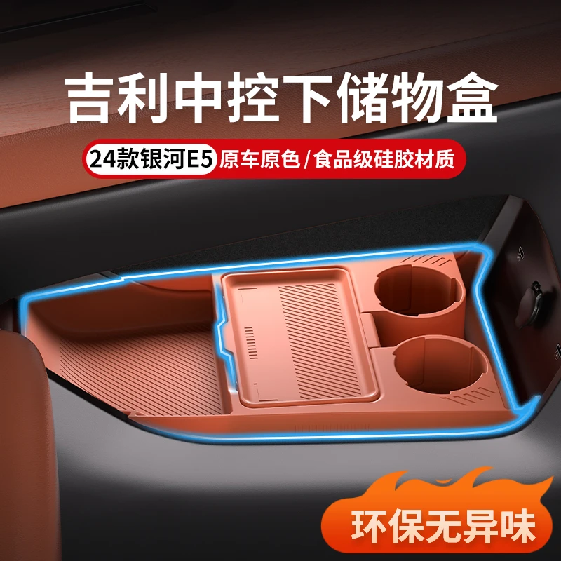 适用于吉利银河E5中控储物盒下层收纳盒车内装饰改装配件