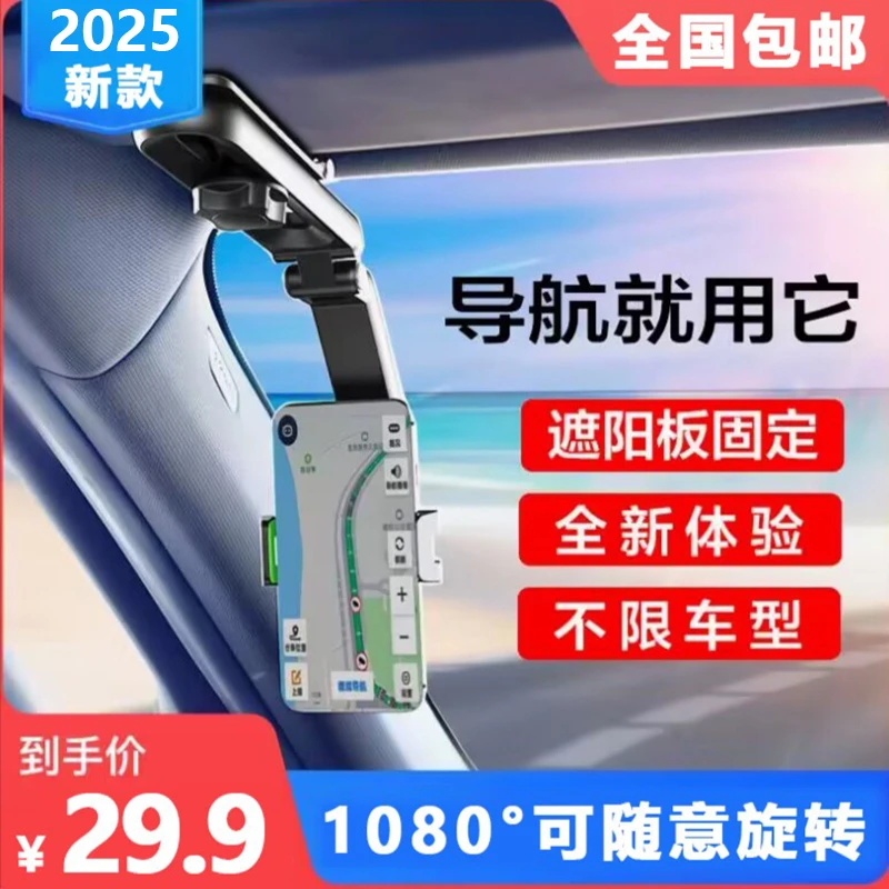 【2025新款】汽车遮阳板车载导航手机支架一夹就紧1080°随心旋转