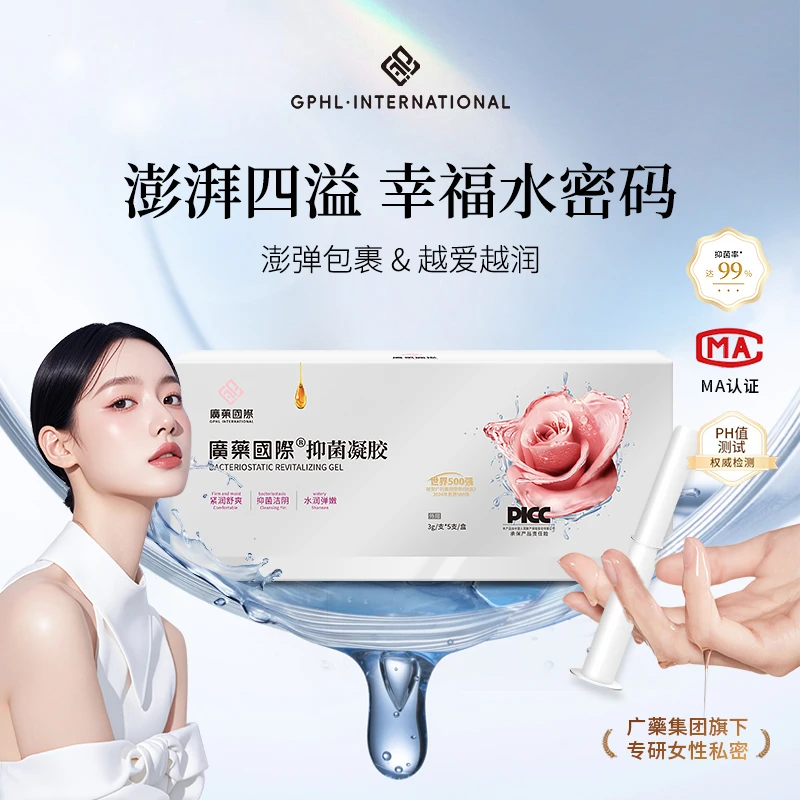 广药国际抑菌凝胶私密洗护祛味止痒滋养清爽便携式植物萃取K