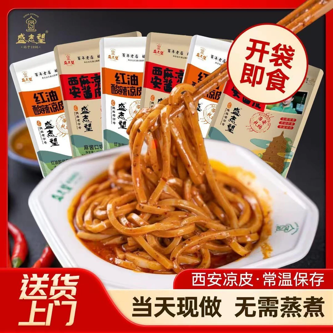 盛志望麻酱凉皮西安盛志望麻酱酿皮凉皮面皮开袋即食陕西特产美食