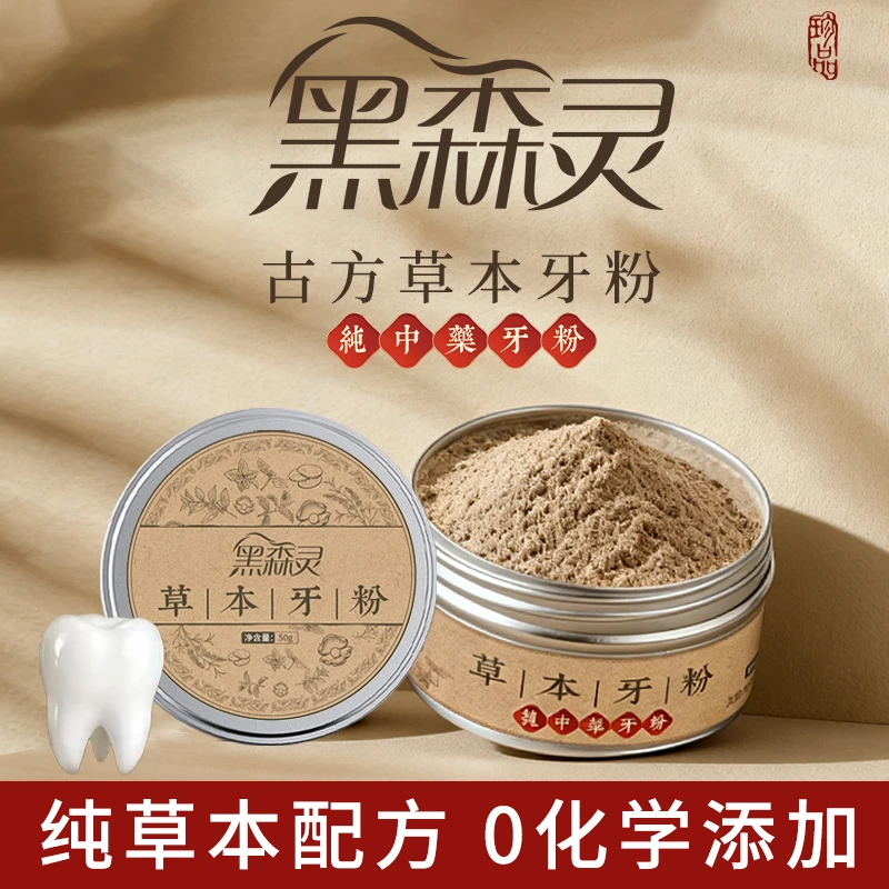 黑森灵【纯植物配方 去渍白牙】草本固齿牙粉青盐去黄深层清洁