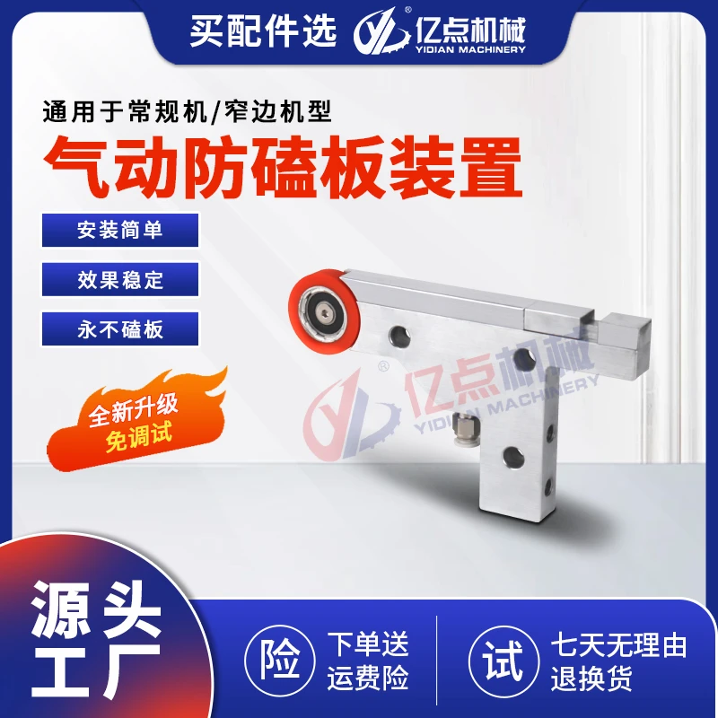 亿点封边机齐头防磕板靠板免打孔调试后齐头防磕板装置防磕板