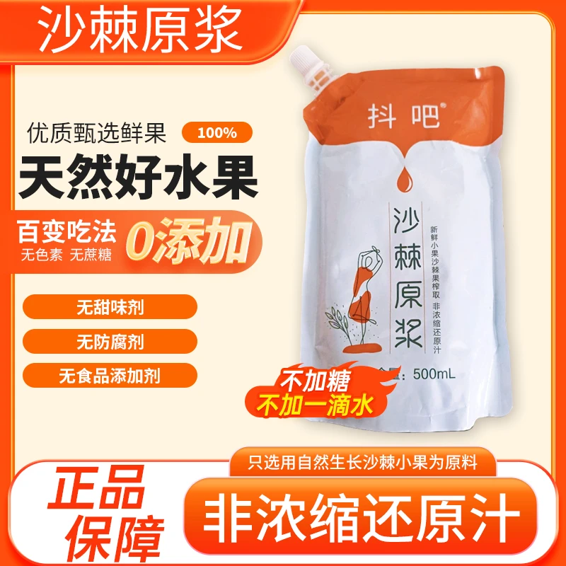 【火火专属】沙棘原浆500ml/袋无添加正宗小果高VC不加一滴水