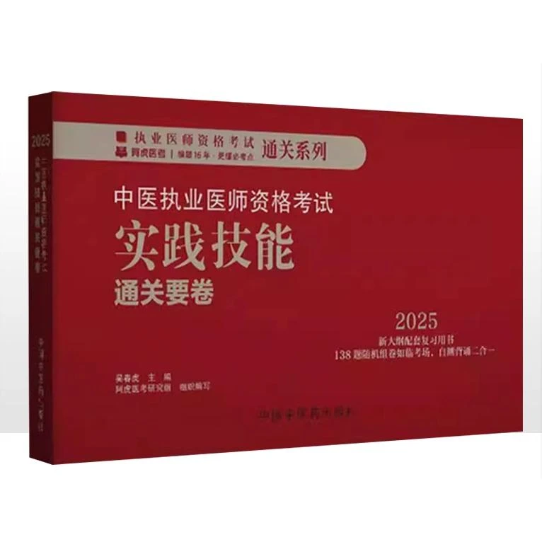 2025年中医执业医师资格考试实践技能通关要卷 医师资格考试用书