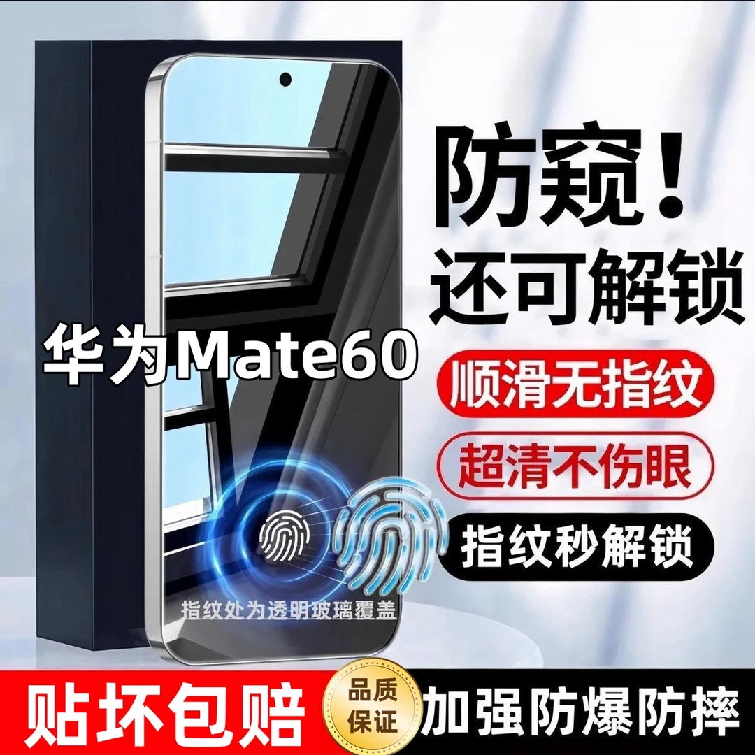 适用华为Mate60防窥钢化膜防摔HuaweiMate60手机保护膜指纹解锁膜