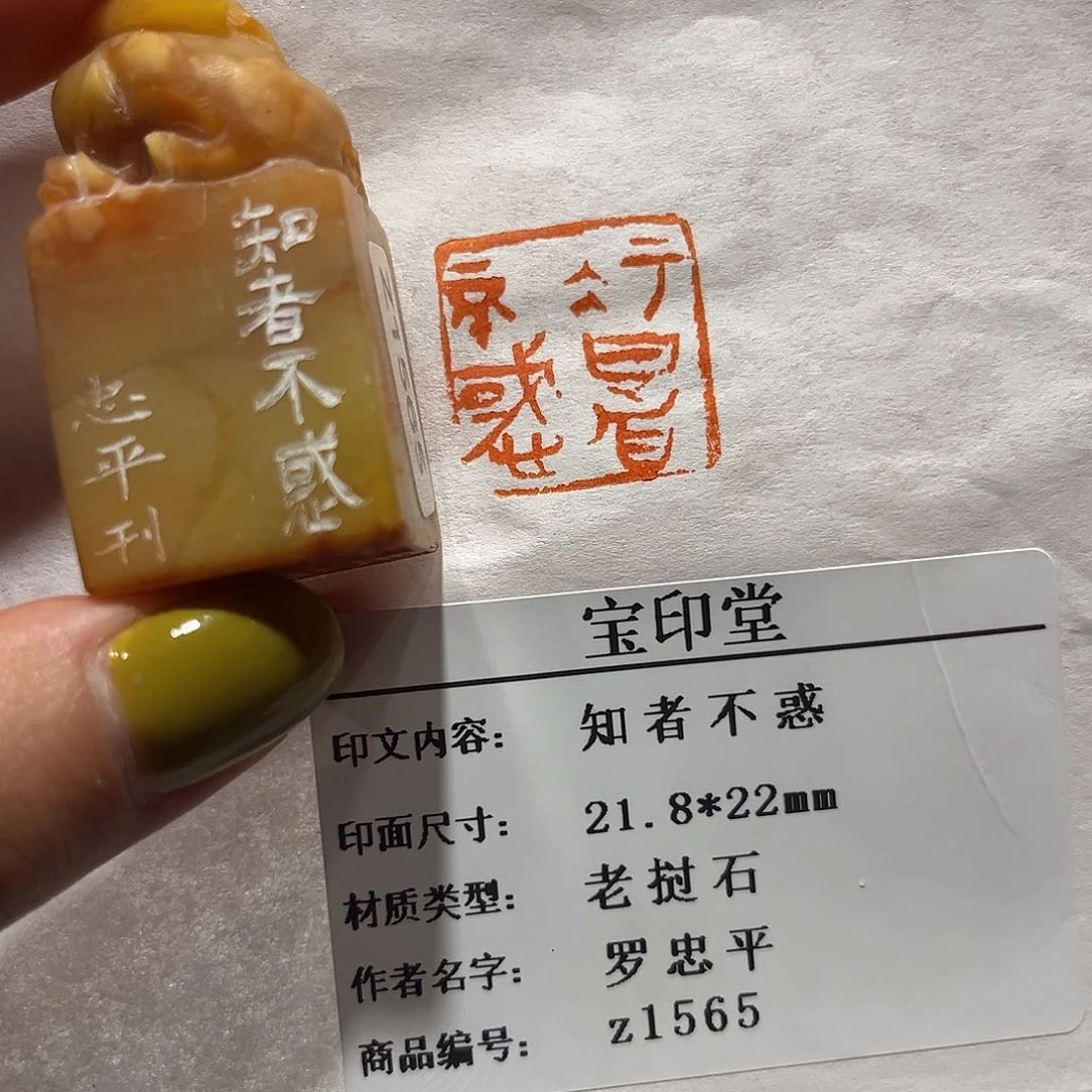 老挝石印石知者不惑