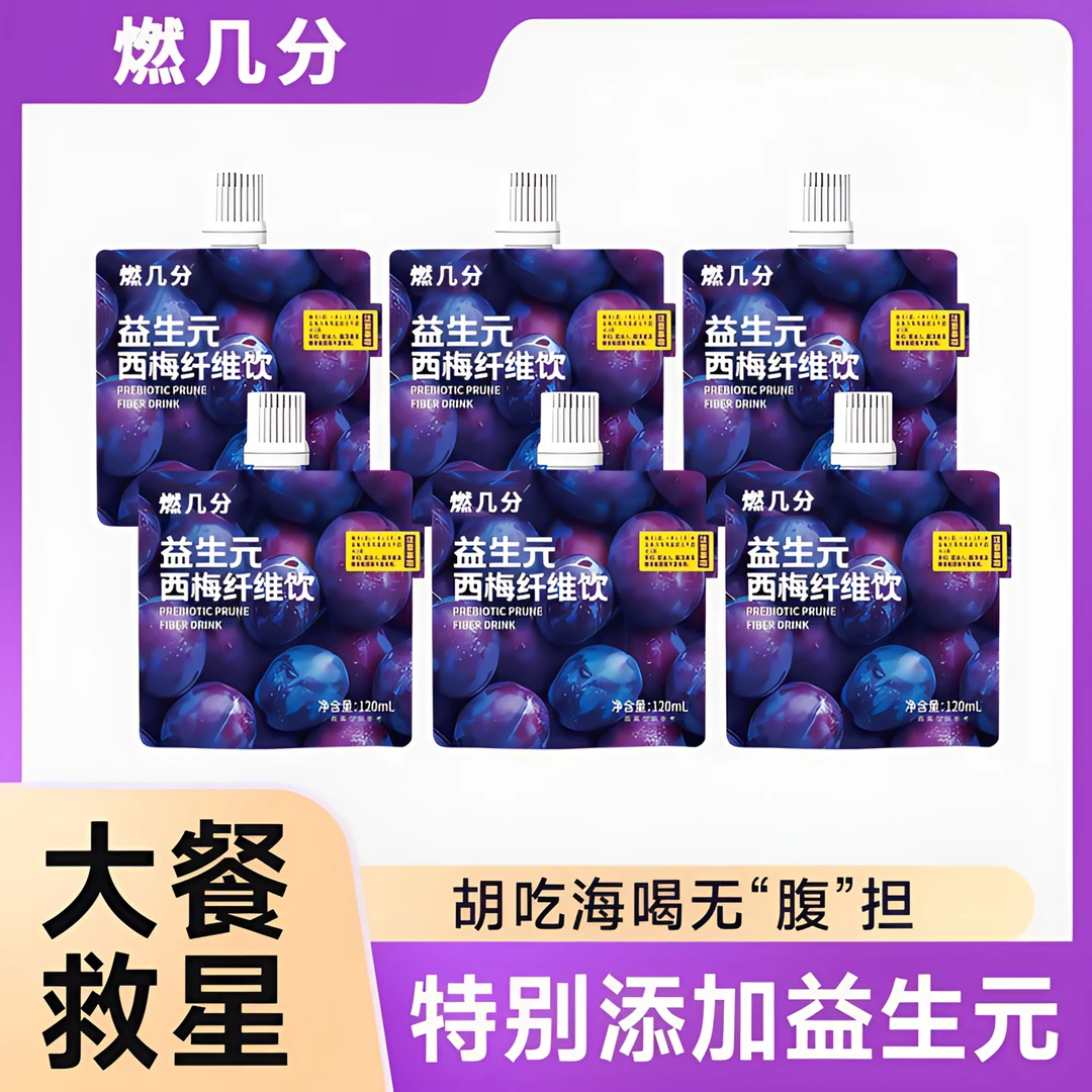 燃几分益生元西梅汁饮0脂大餐救星酸甜解腻膳食果汁纤维果蔬汁饮