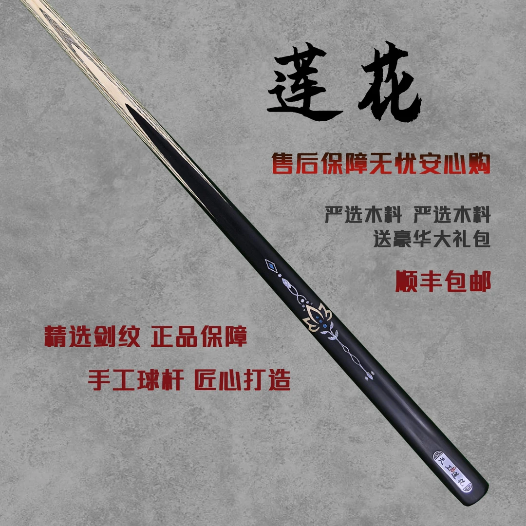 天工墨渊【莲花】手工台球杆白蜡木中式黑八专用球杆小头杆球桌球杆