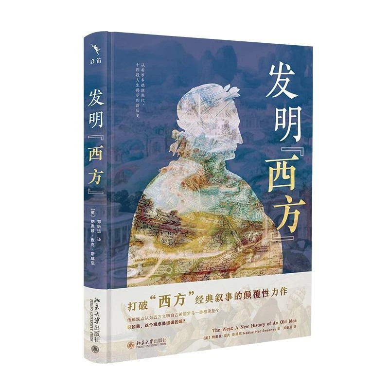 发明“西方” [英]纳奥兹·麦克·斯威尼 著  郑昕远 译 北京大学