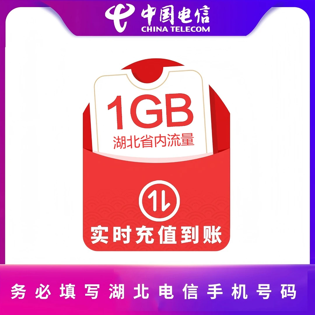 【湖北电信】1G省内流量当月有效-限湖北电信/套餐/增值业务