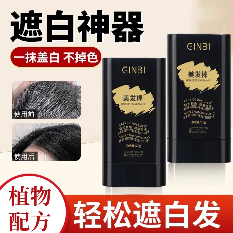 【正品】植物免洗遮白美发棒补染头发染发遮盖梳直神器孕妇可用