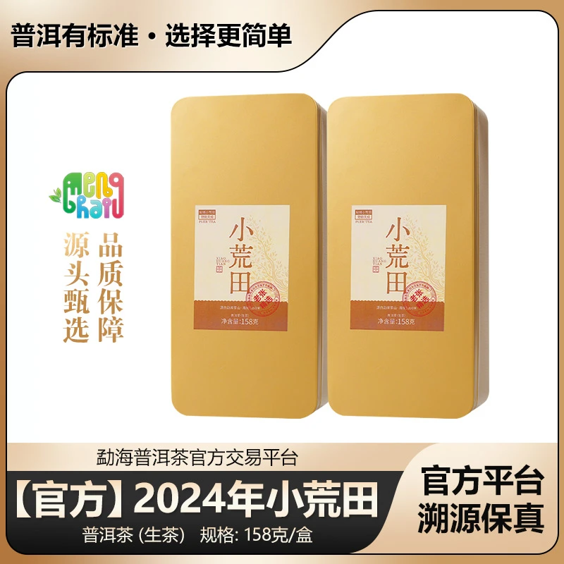 【官方】2024年 小荒田 普洱茶生茶散茶礼盒装158克/盒