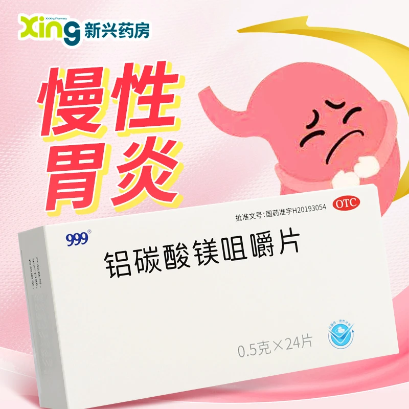 999铝碳酸镁咀嚼片 0.5g*24片 慢性胃炎 胃痛 烧心 饱胀 酸性嗳气