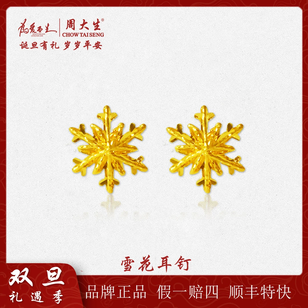 Chow Tai Seng/周大生周大生足金雪花耳钉5G工艺六芒星耳饰礼物