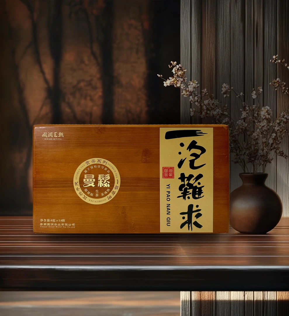 {新品首发}一泡难求曼松贡茶一类龙珠普洱生茶8克*18粒