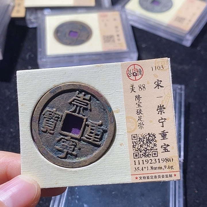 铜L公博评级88分崇宁重宝