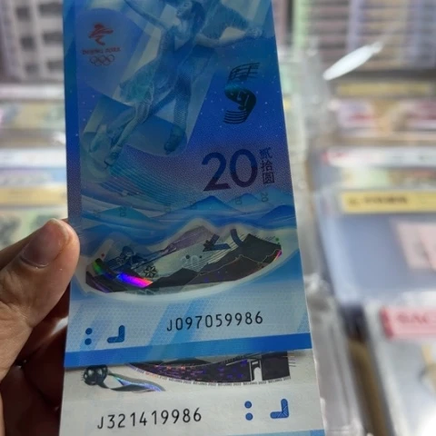 纸冬奥对钞尾四同一对6602