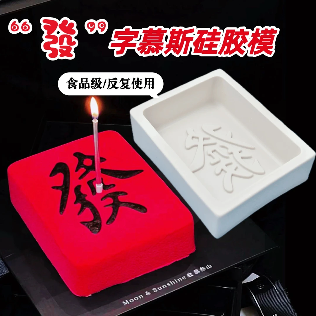 W同款发财慕斯蛋糕硅胶模具8寸麻将过年甜品马蹄糕食品级模具