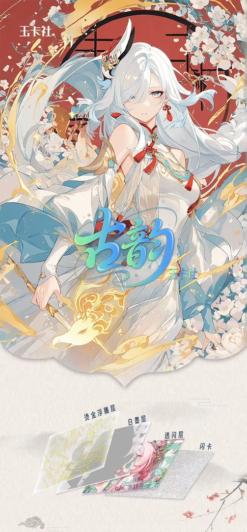 【新品】《古韵》玉卡社第一弹 A6卡牌代拆 潮玩盲盒卡牌