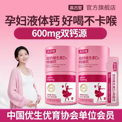 【孕妇液体钙】高吉星双钙维生素D3特膳饮孕期孕妇液体钙清爽水