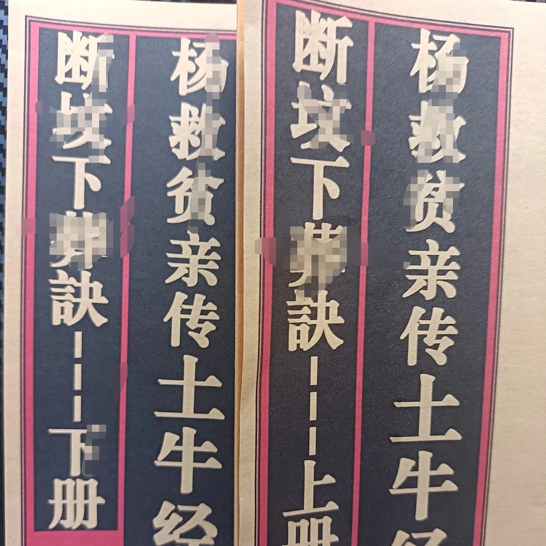 土牛经集册共二册