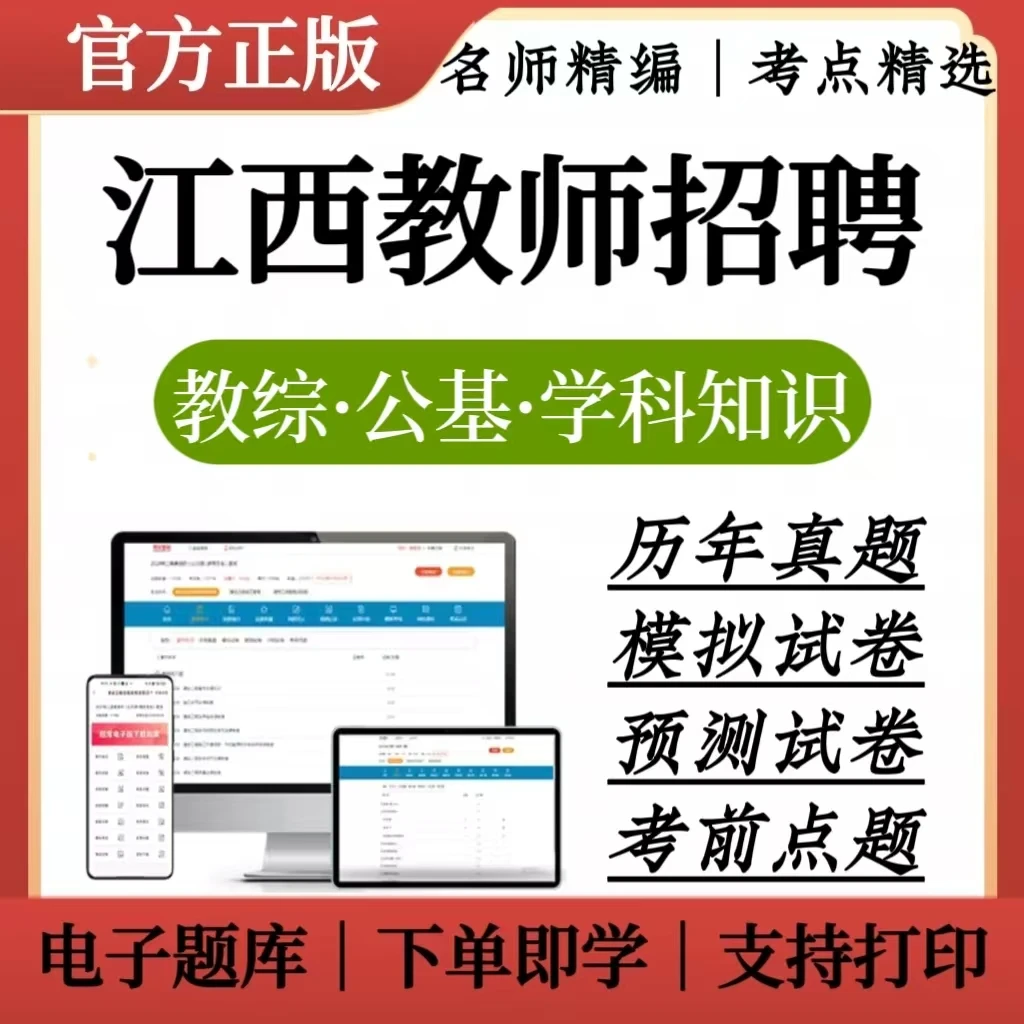 2025江西教师招聘题库教招预测卷教编冲刺卷教编笔记教综复习资料