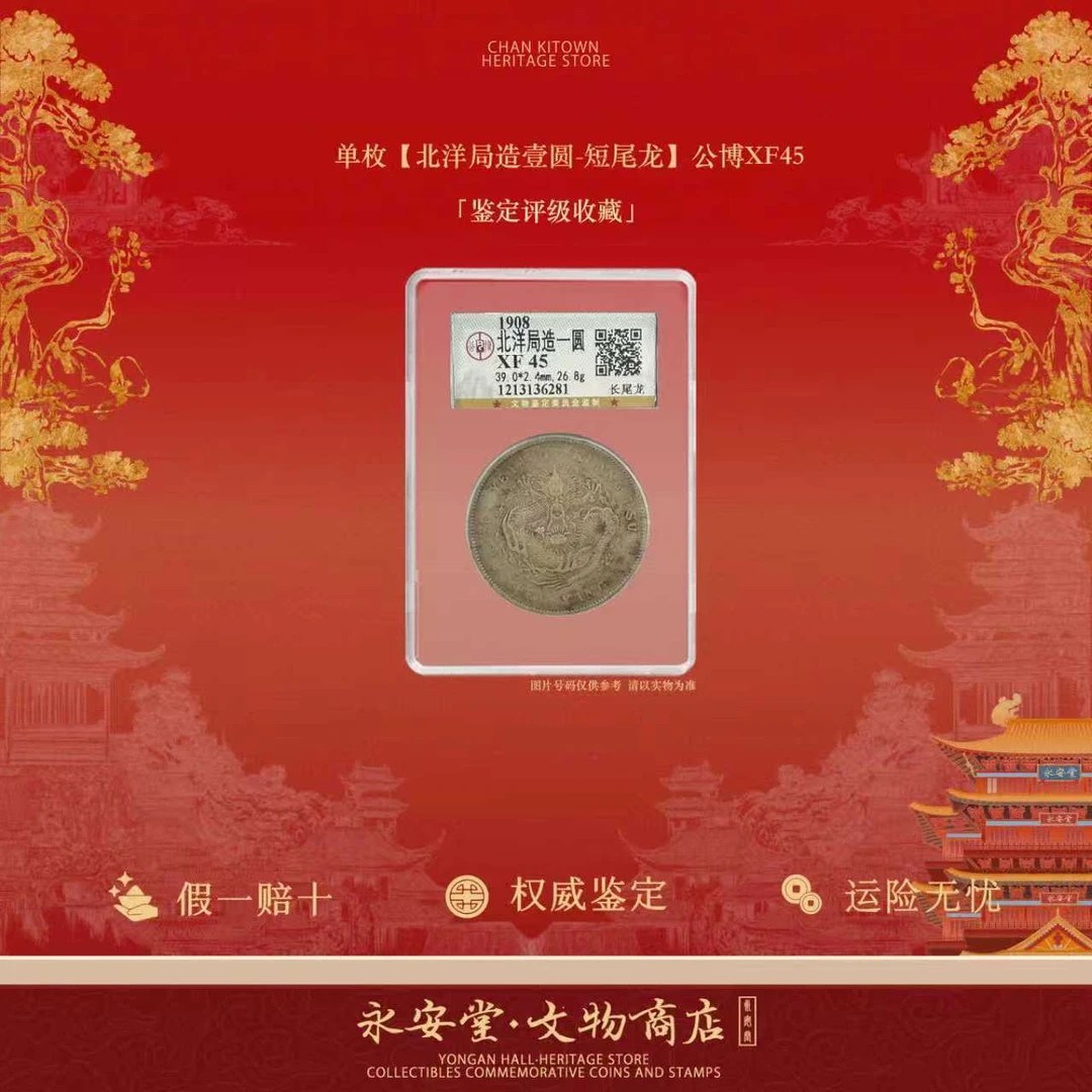 单枚【北洋局造壹圆-长尾龙】公博XF45