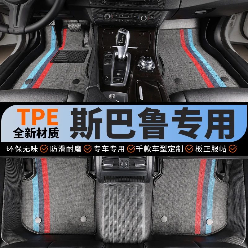 tpe斯巴鲁汽车脚垫全包围专用森林人斯巴鲁xv斯巴鲁傲虎