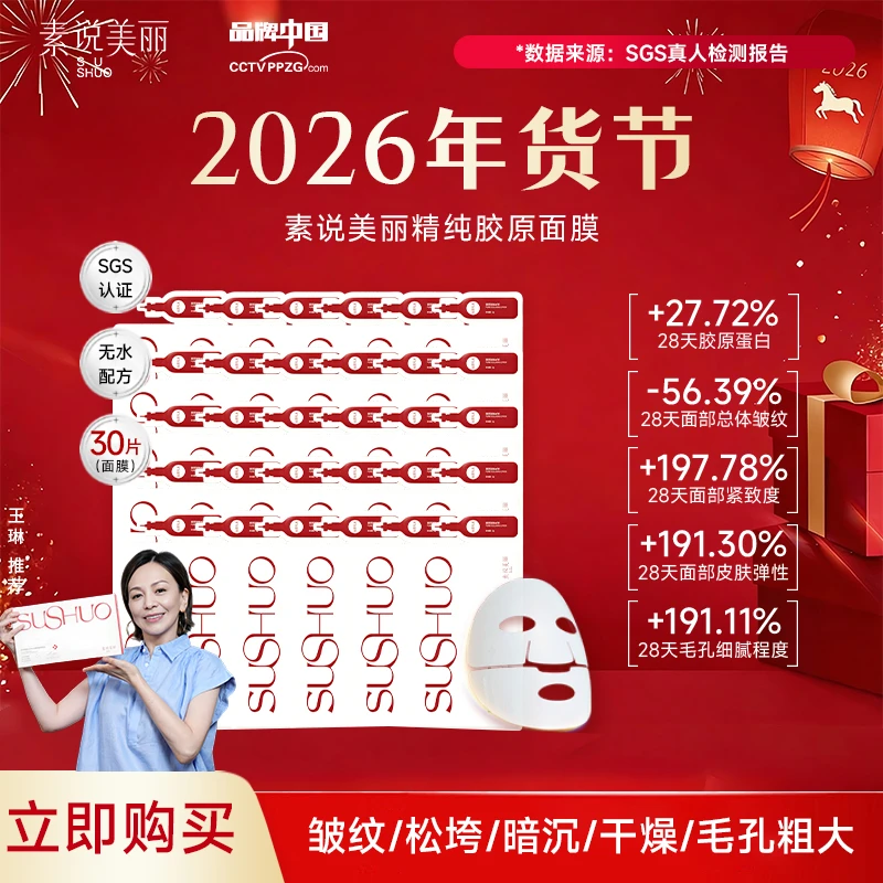 素说美丽【2026年货节】老粉囤货SUSHUO精纯胶原保湿面膜-MZ