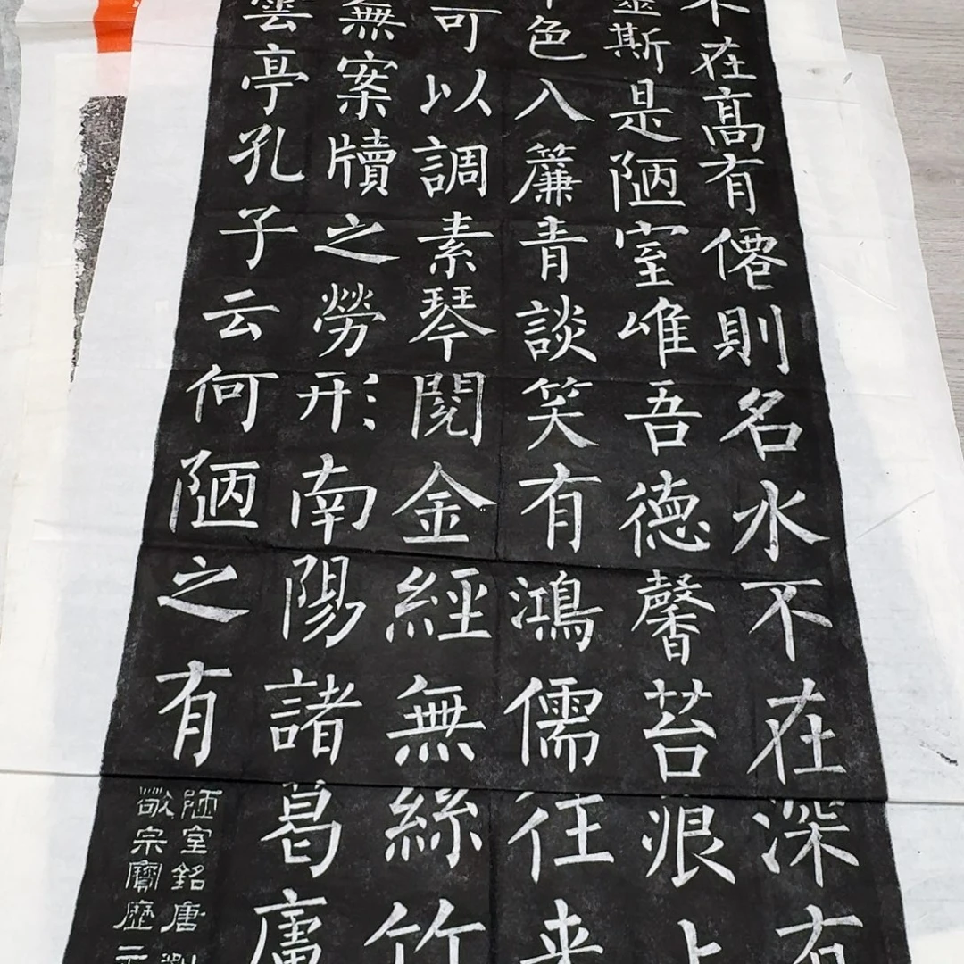 其他拓片用纸陋室铭