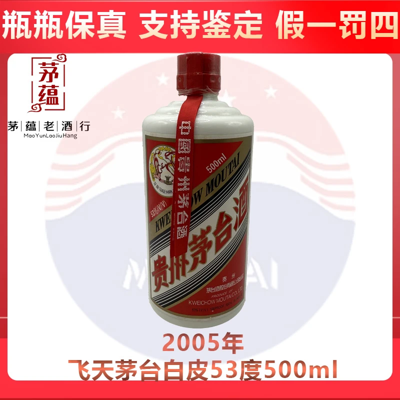 贵州茅台酒2005年飞天茅台53度500ml酱香型白酒 DY-05565