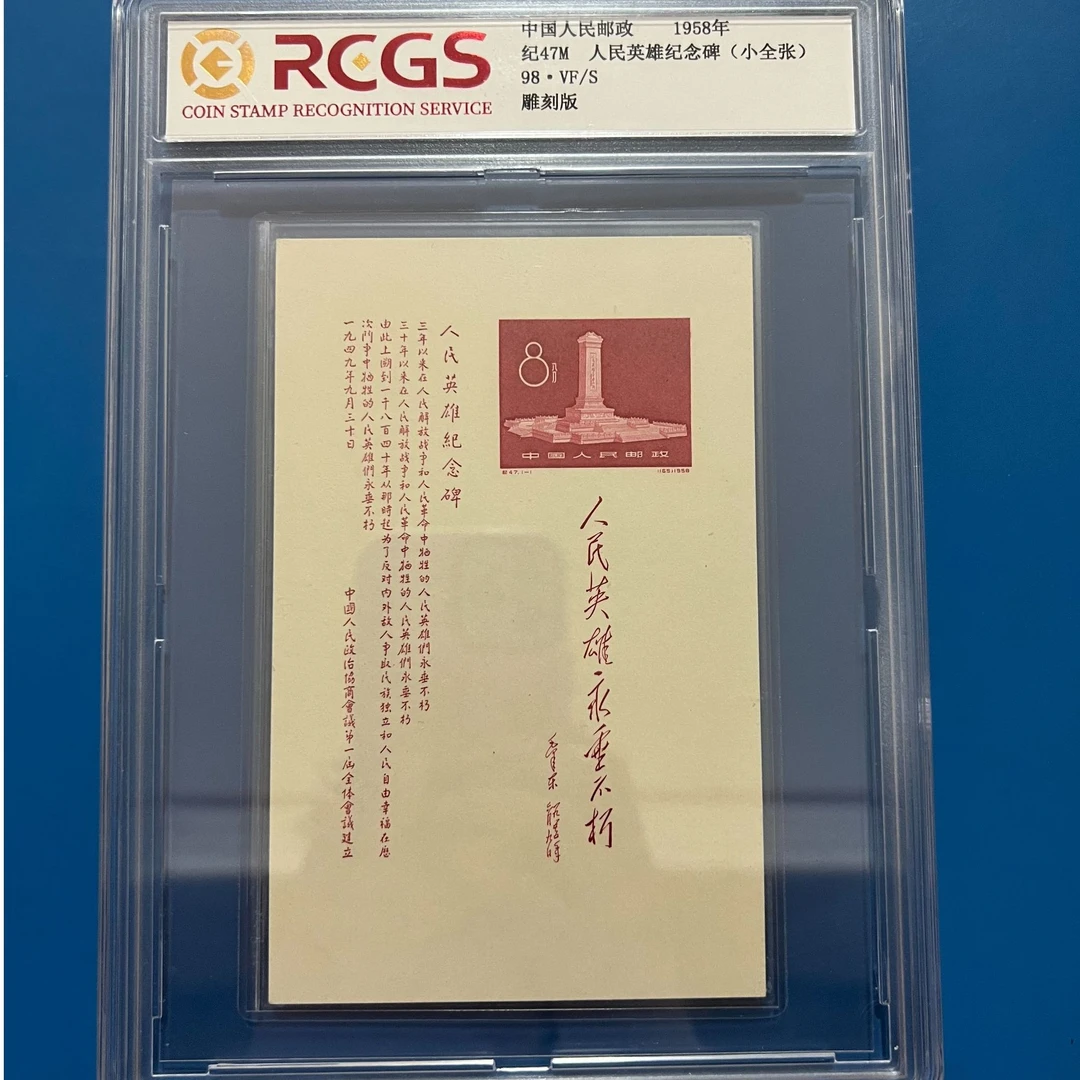 纪47M小型张邮票中钱国信98分