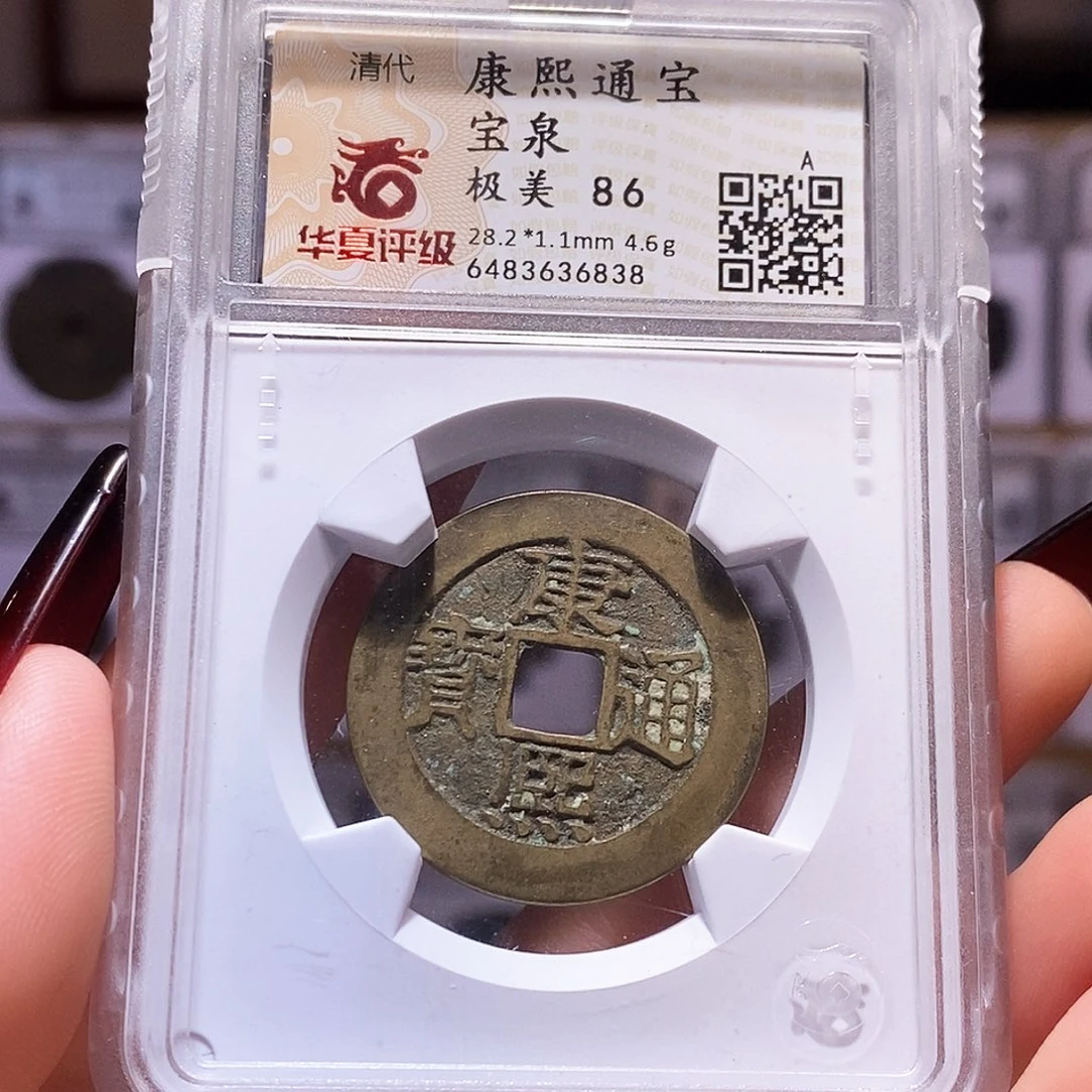 铜a**悟康熙 28+华夏86好品 6838