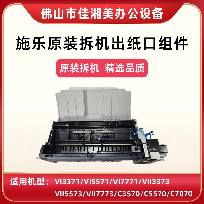 施乐3371上出纸口5571 3373 5573 3570 5570 7070双面翻转器组件
