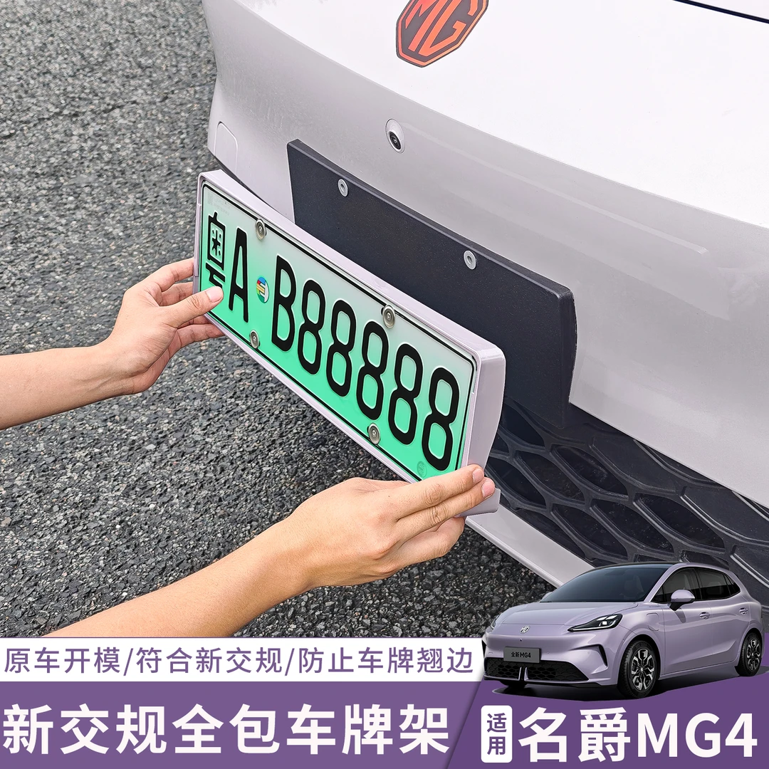 全新名爵MG4EV新交规全包车牌框26款mg4原车色改装配件牌照保护架