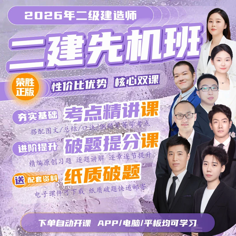 荣胜教育二建先机班精讲破题课二级建造师学至考期结束关课