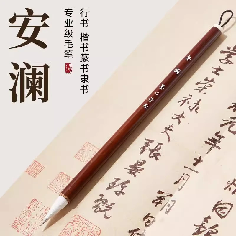 安澜毛笔狼羊兼毫初学者书法行书专用楷书隶欧体中楷中号行草毛笔